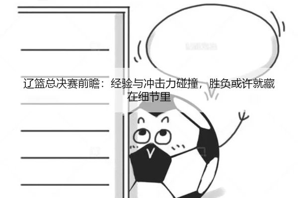 辽篮总决赛前瞻：经验与冲击力碰撞，胜负或许就藏在细节里