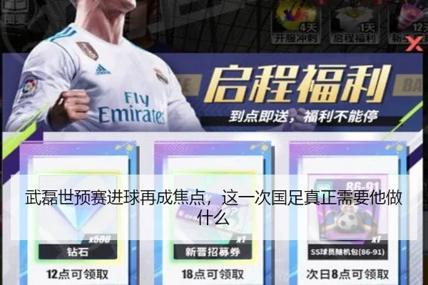 武磊世预赛进球再成焦点，这一次国足真正需要他做什么